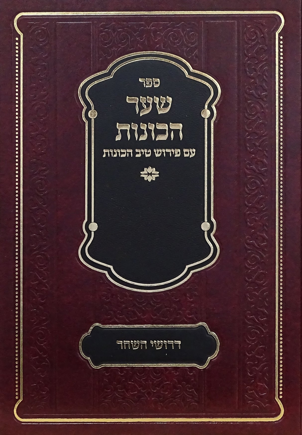 שער הכונות טיב הכונות על - דרושי השחר