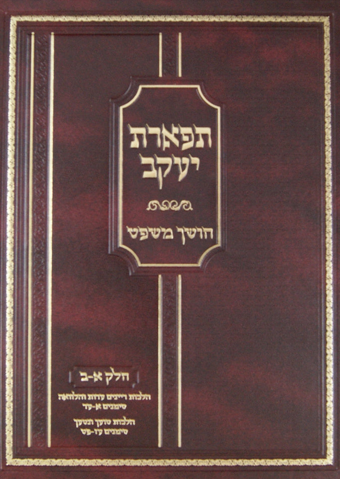 תפארת יעקב - חושן משפט חלק א-ב