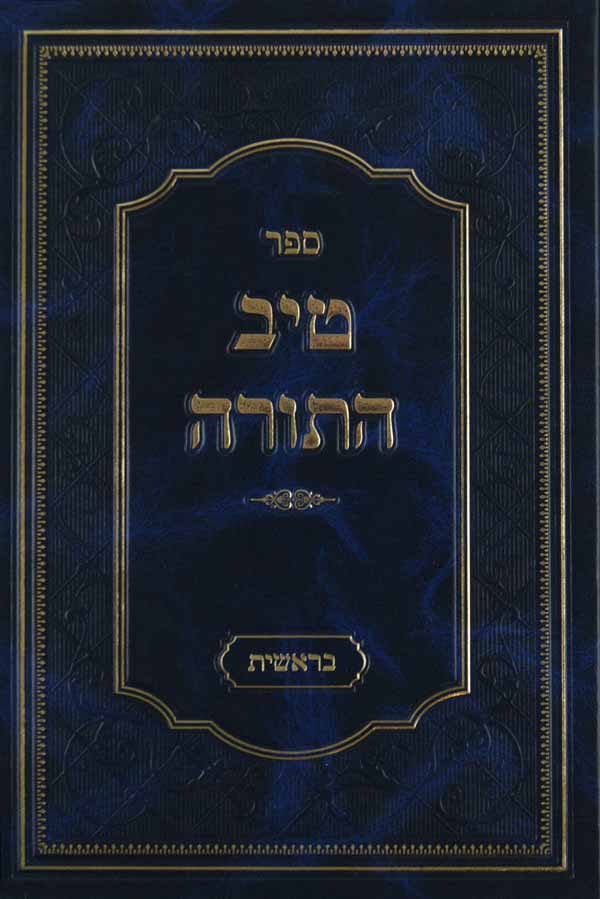 טיב התורה - במדבר