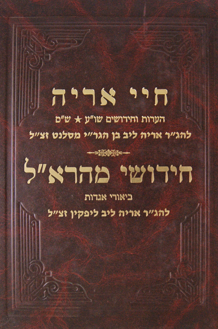 חיי אריה וספר חידושי מהרא"ל