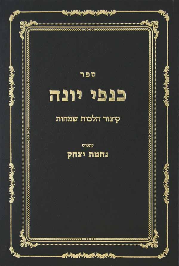כנפי יונה - קיצור הלכות שמחות עם קונטרס נחמת יצחק