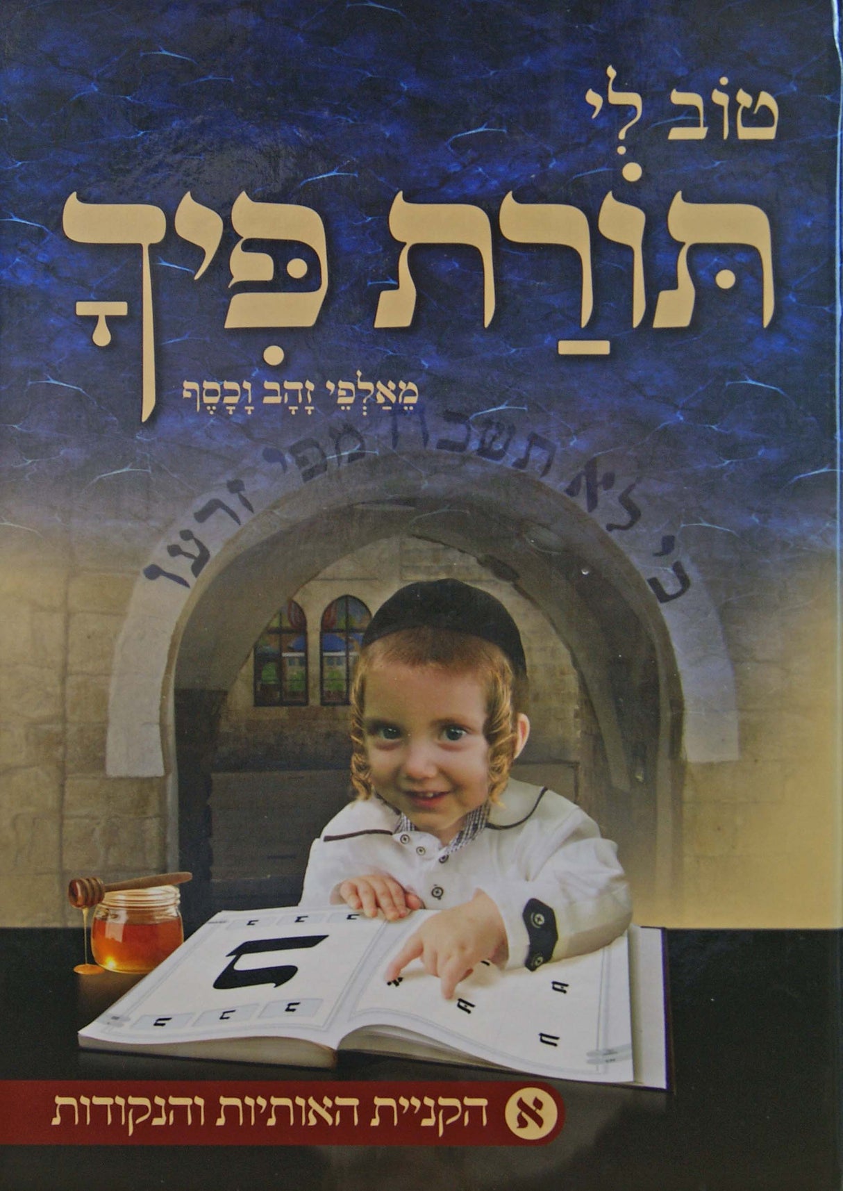 תורת פיך חלק א - הקניית האותיות והנקודות