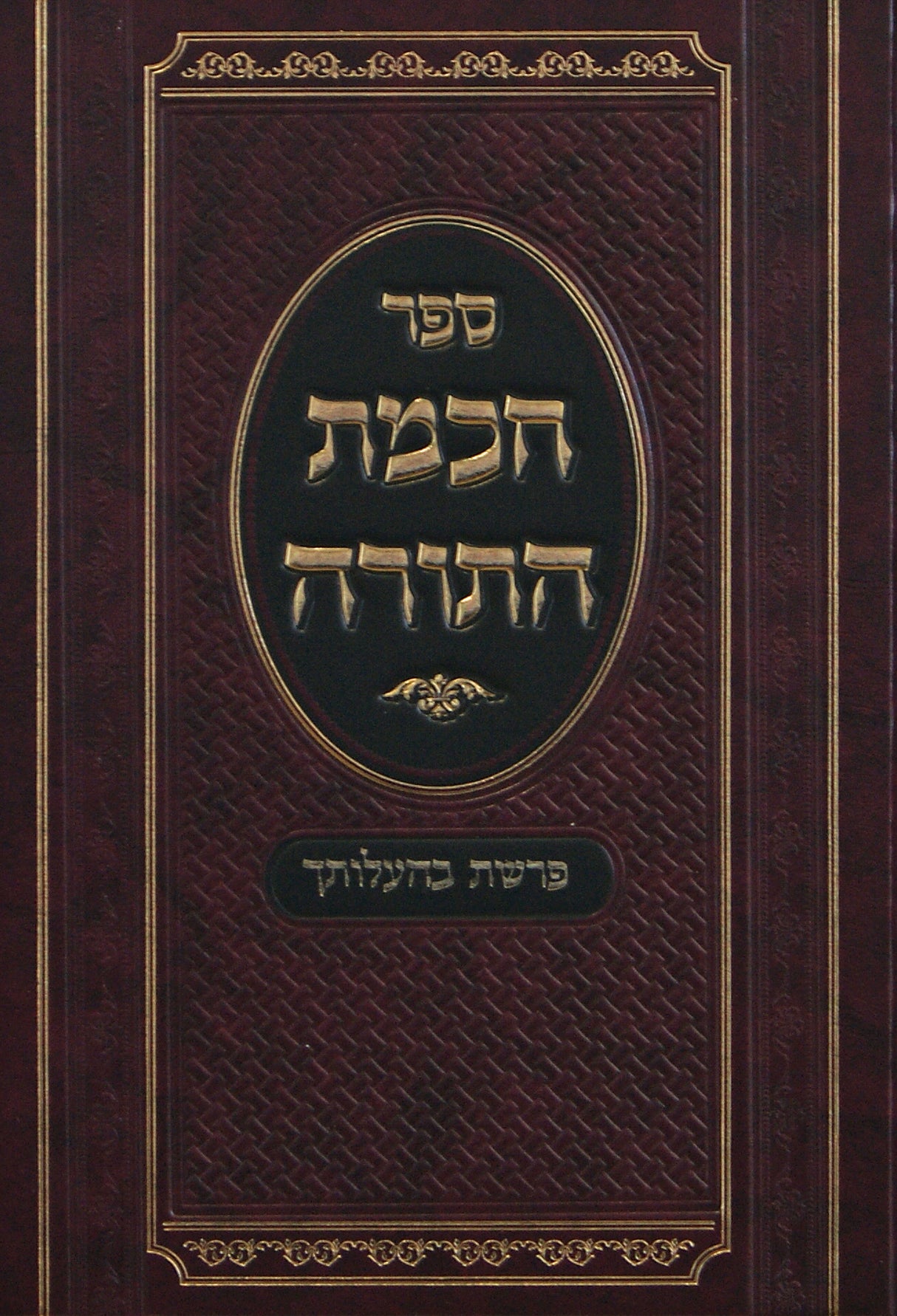 חכמת התורה על פרשת בהעלותך- ושמע שלמה על ההפטרה מכתבי יד