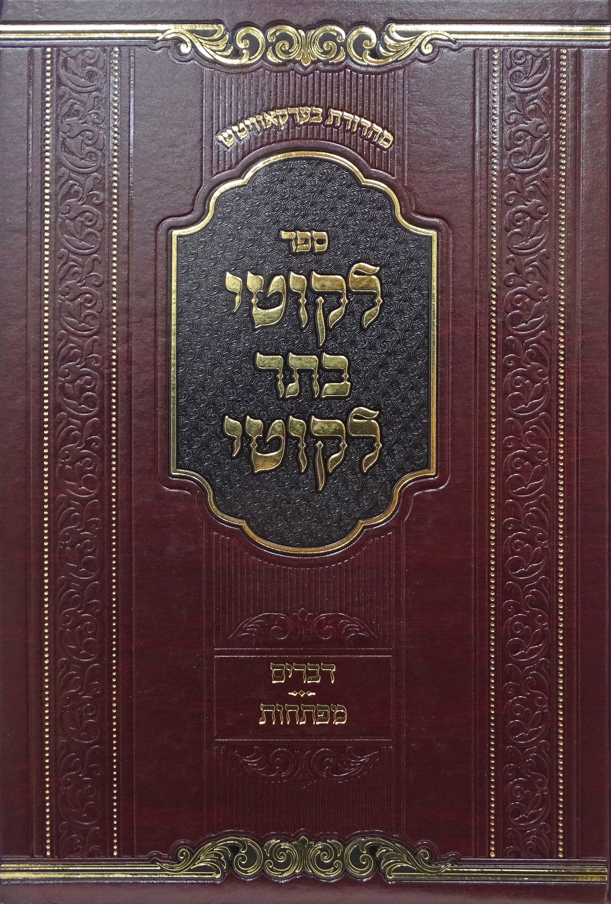 ליקוטי בתר ליקוטי - דברים מפתחות