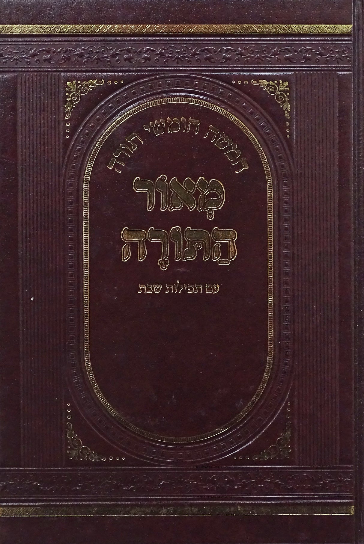 חומש מאור התורה בכרך אחד-בינוני- עם עם תפילות שבת מהדורת ריעדער אוצר הספר