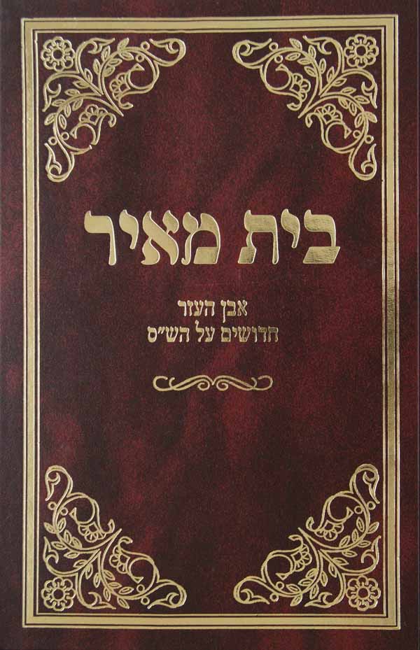 בית מאיר - אבן העזר/חידושים על הש"ס דפוס ישן