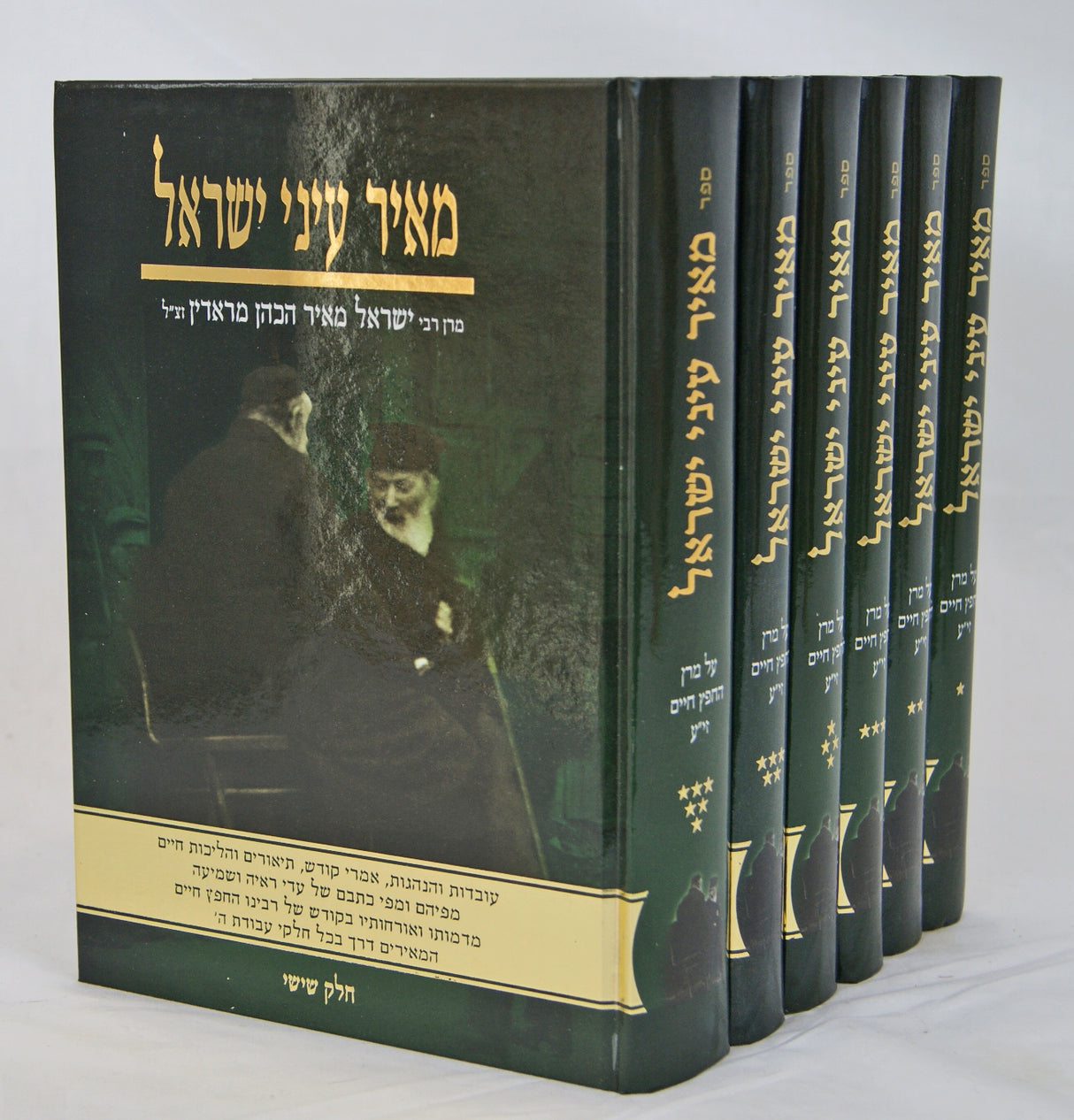 מאיר עיני ישראל ו' כרכים -חייו של מרן החפץ חיים