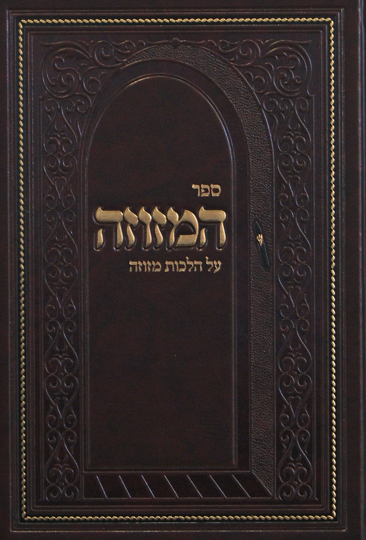 המזוזה - על הלכות מזוזה