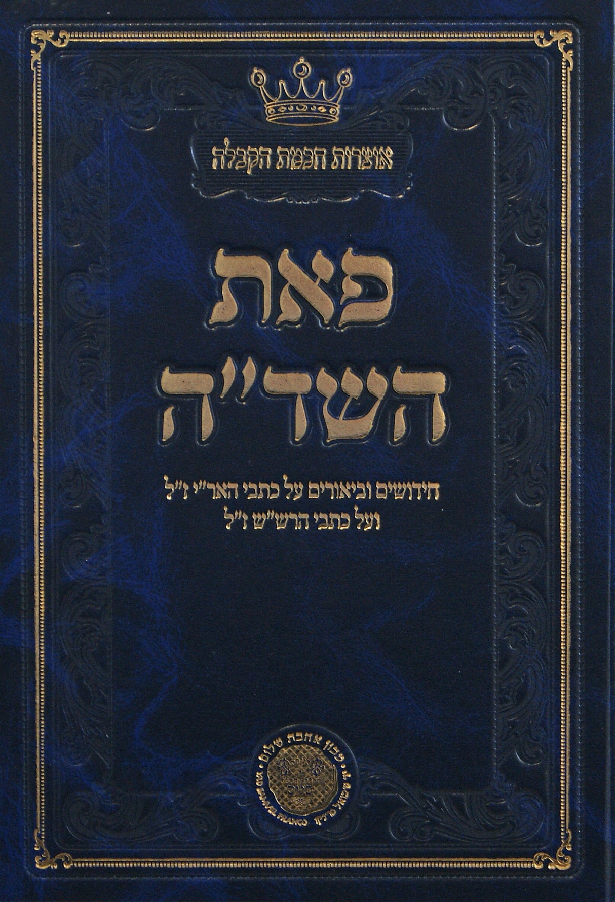פאת השד"ה-קבלה