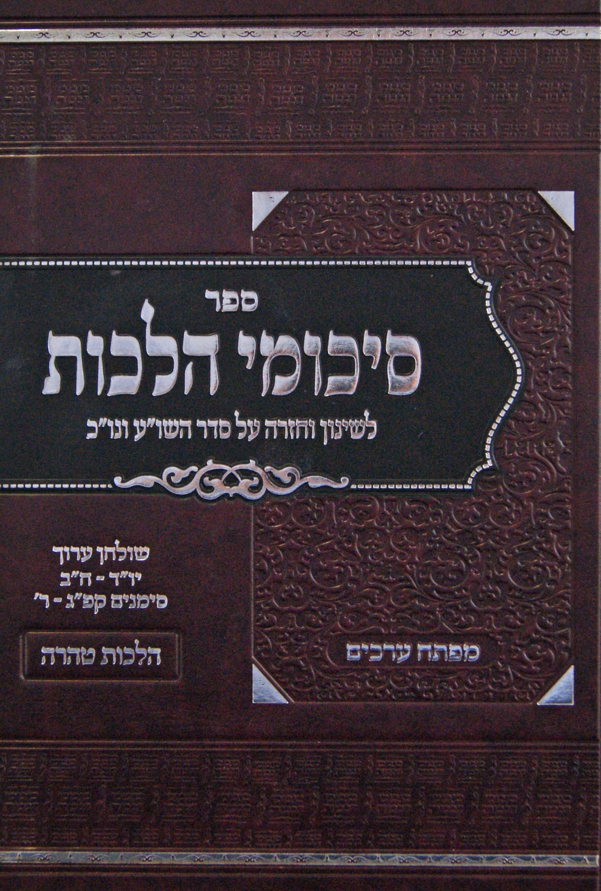 סיכומי הלכות הלכות טהרה - לשינון וחזרה על סדר השו"ע ונו"כ