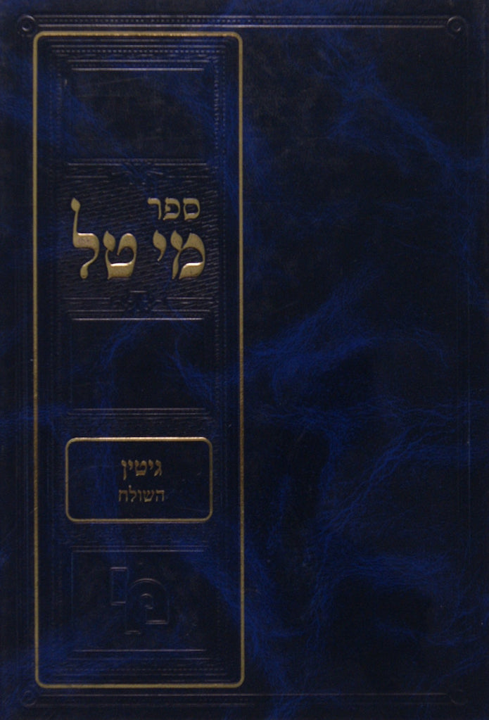 מי טל - פסחים פרק אור לארבעה עשר חלק א