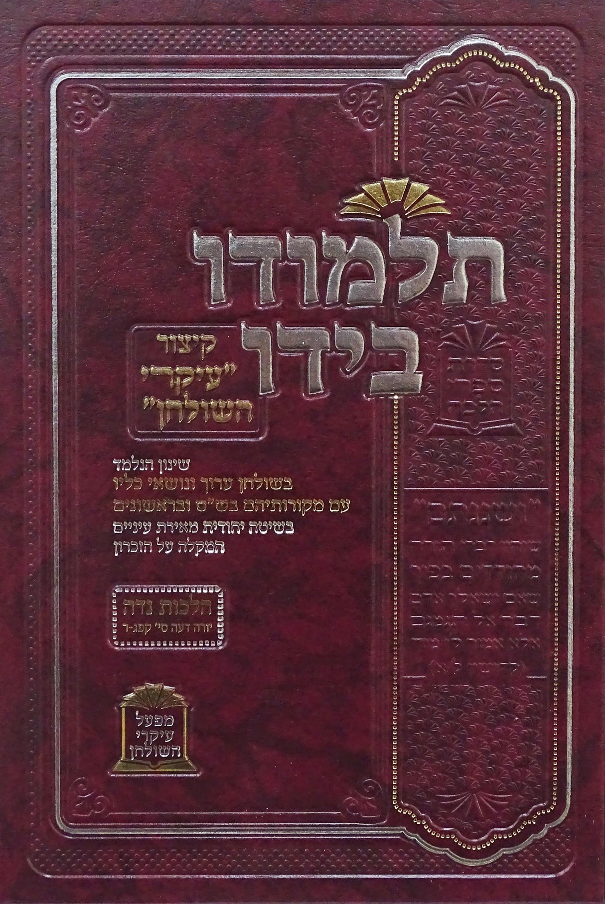 תלמודו בידו - הלכות נדה קשה