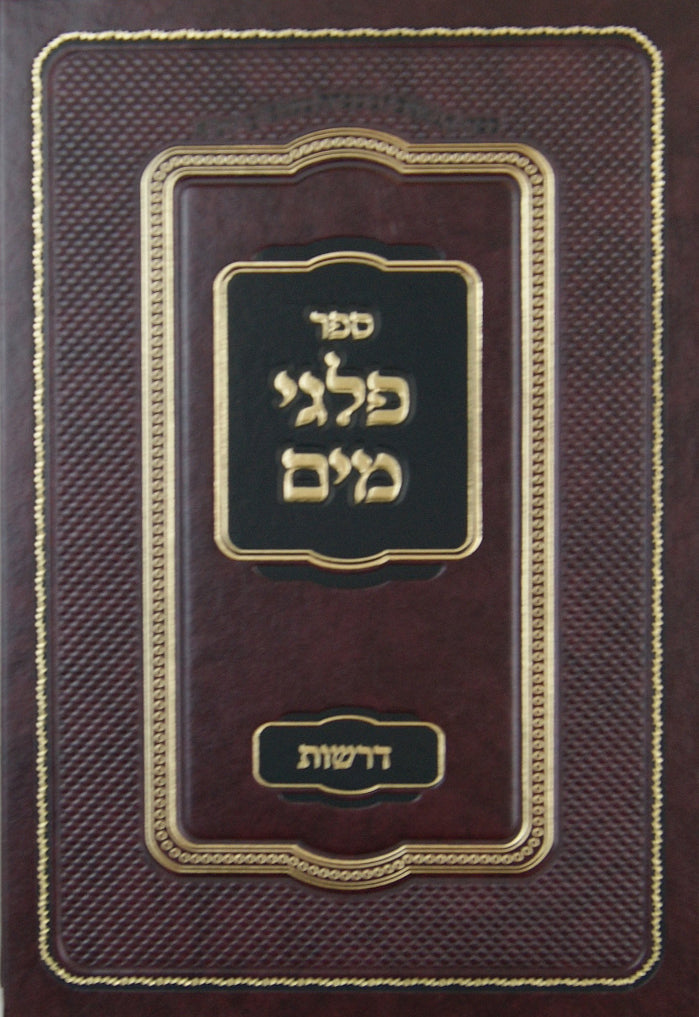 פלגי מים - דרשות