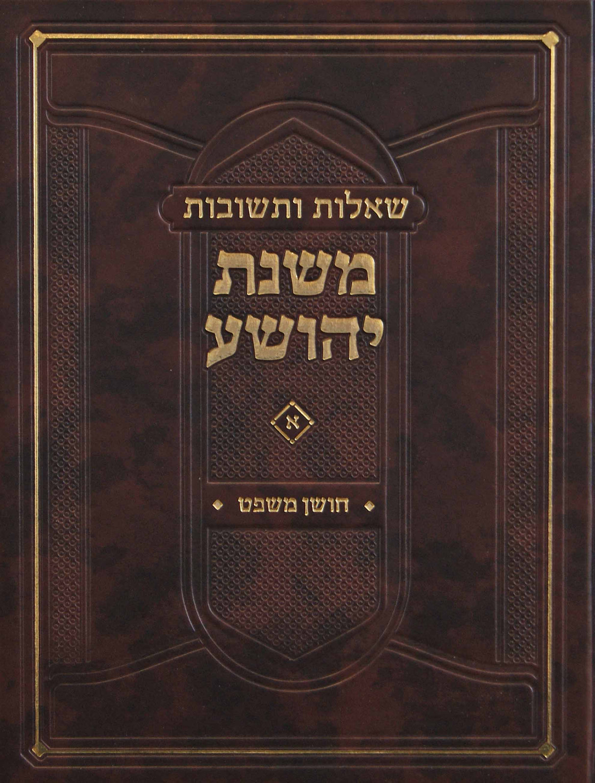 משנת יהושע שו"ת חושן משפט