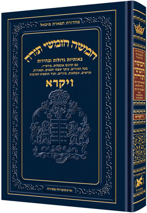 חומש תפארת מיכאל - ויקרא
