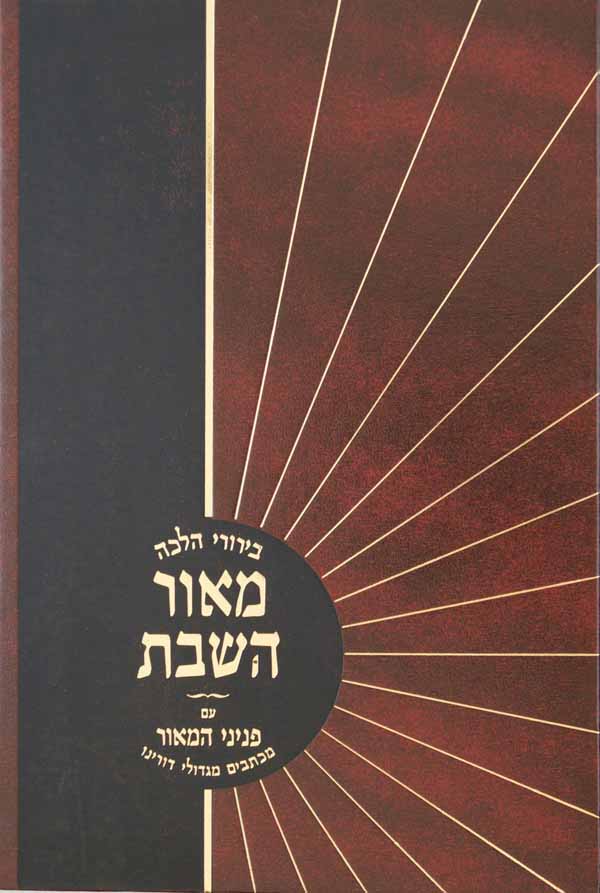 מאור השבת ג' - על הלכות בישול בשבת