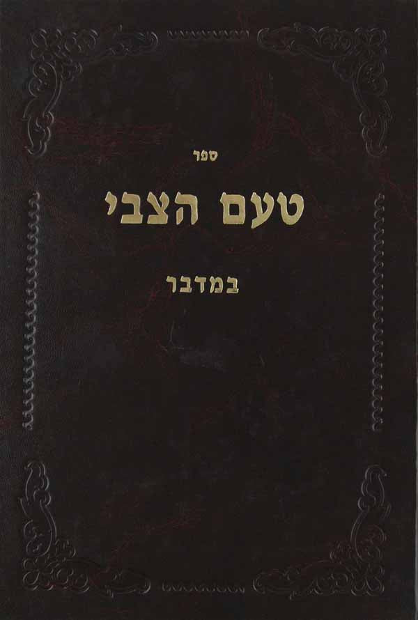 טעם הצבי ד' - במדבר
