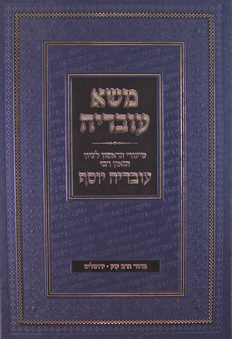 משא עובדיה - שיעורי הרב עובדיה יוסף