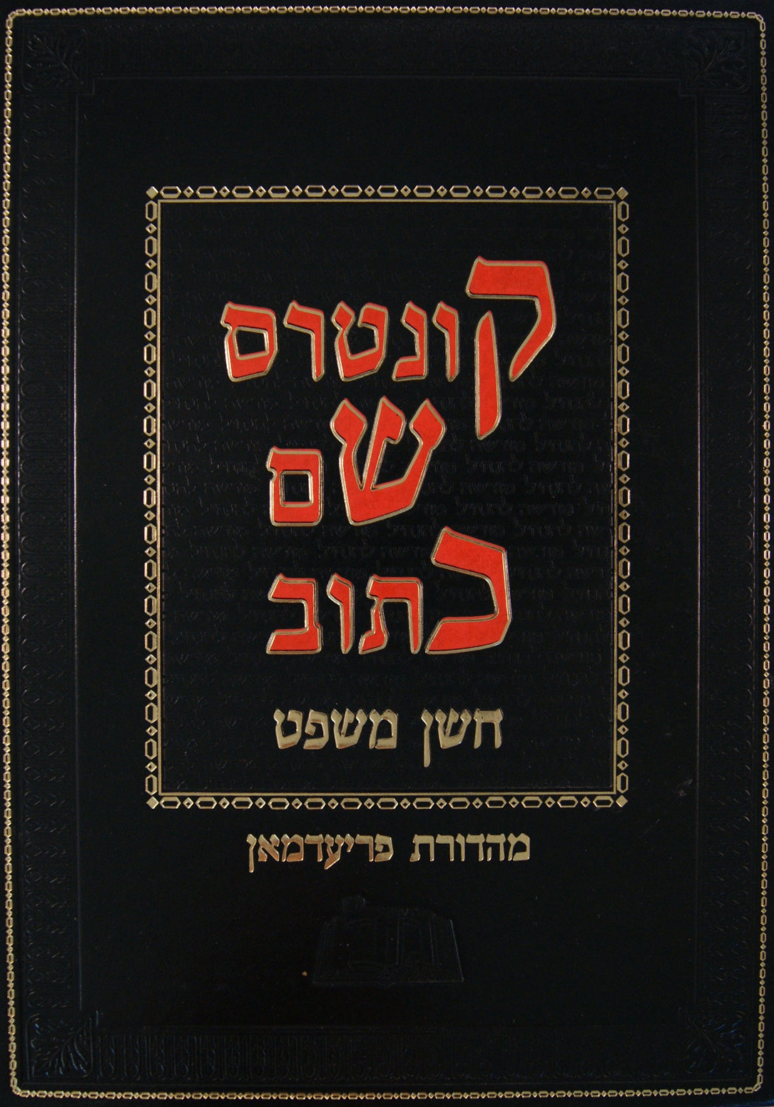 קונטרס שם כתוב לשולחן ערוך חושן משפט א - סי' א-נו