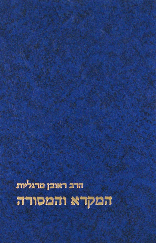 המקרא והמסורה - קובץ מחקרים - מוסד הרב קוק