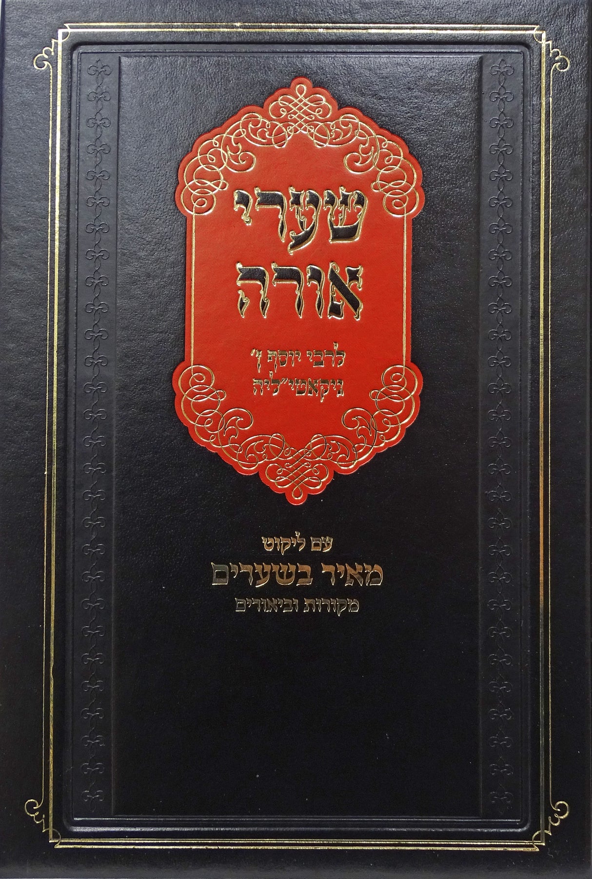 שערי אורה עם ליקוט מאיר בשערים