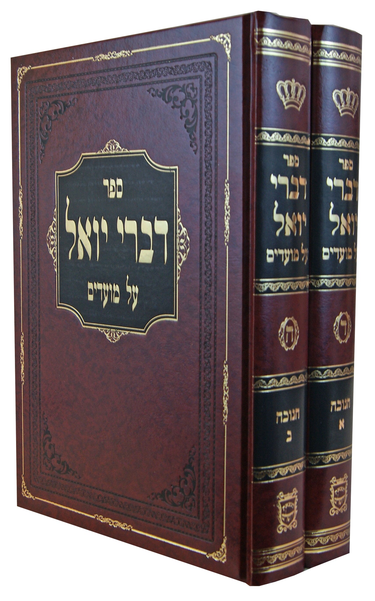 דברי יואל על המועדים - חנוכה ב' כרכים