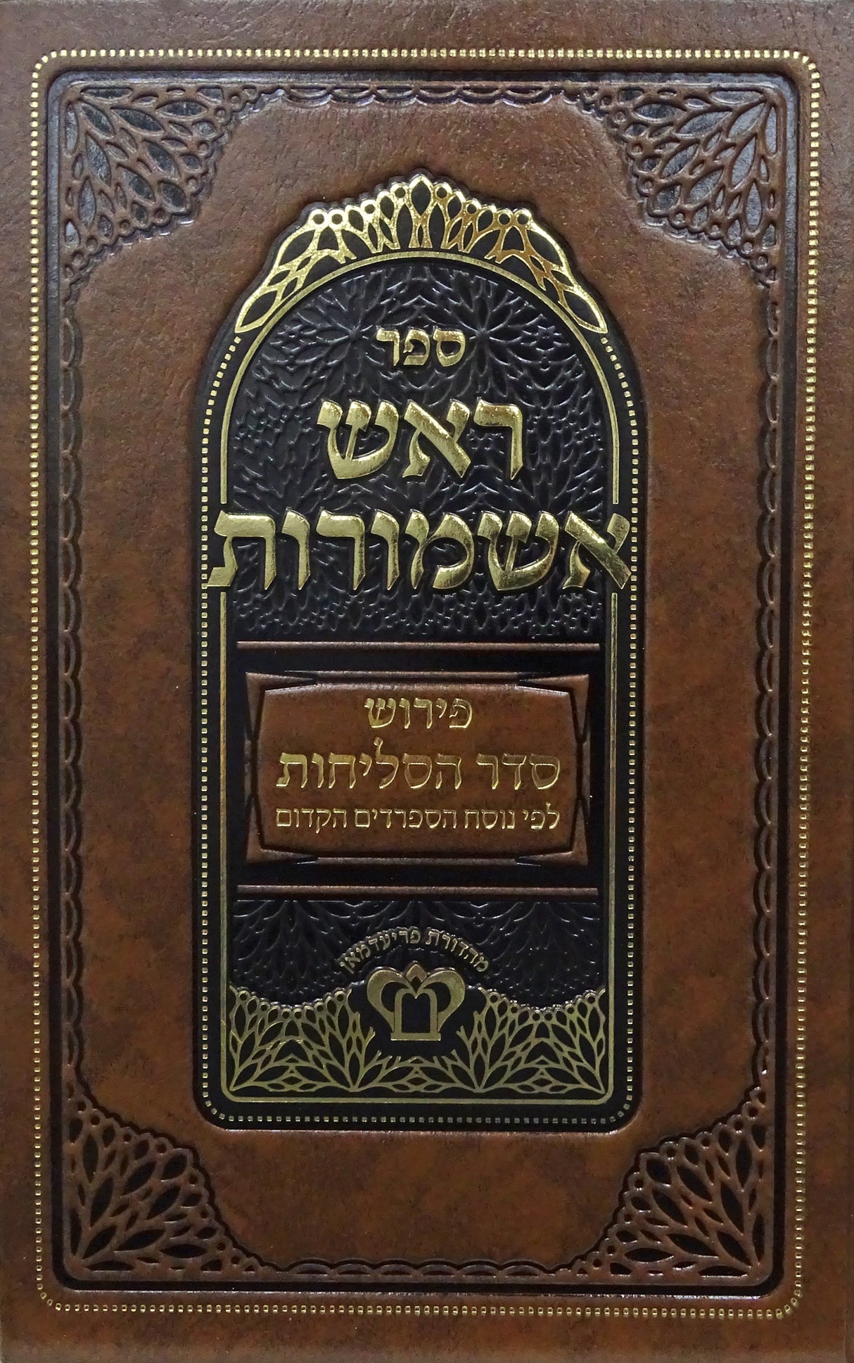 ראש אשמורת פירוש הסליחות