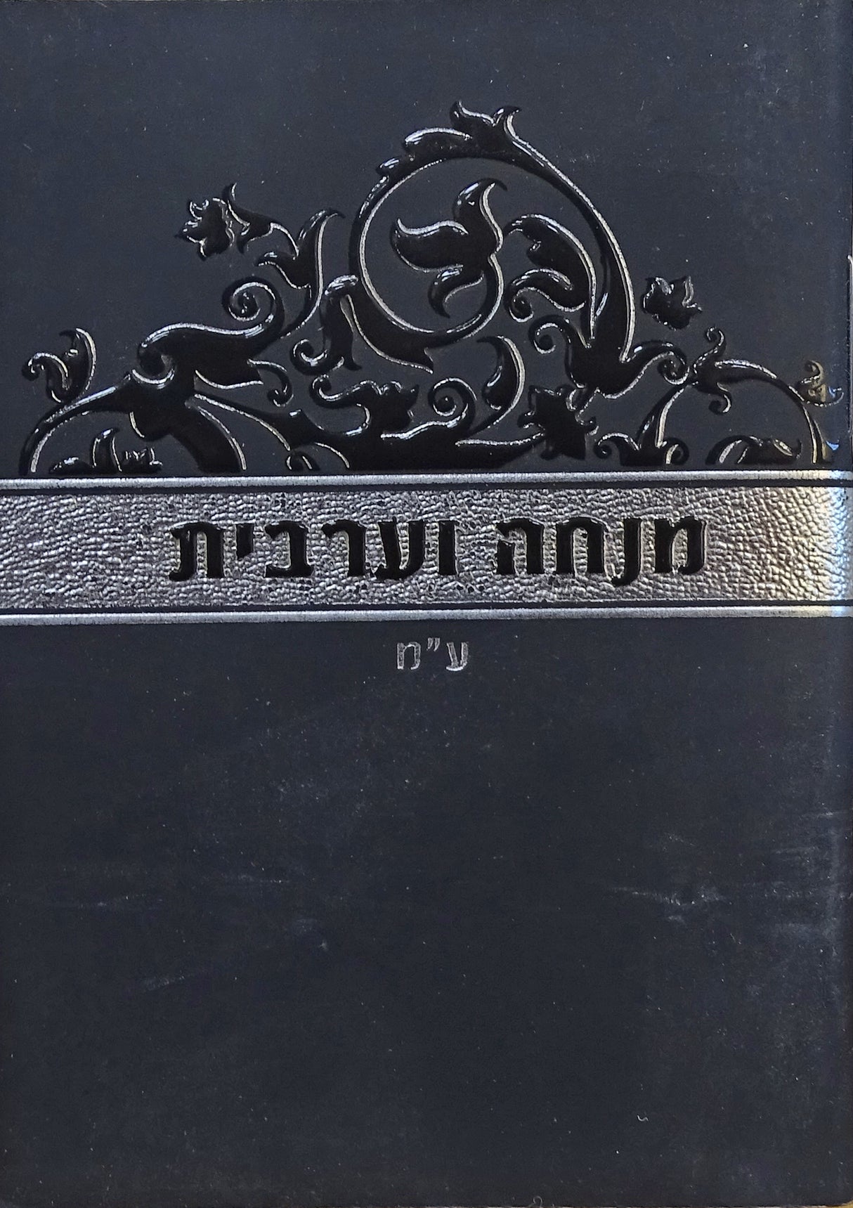 מנחה ומעריב זעיר עדות מזרח שחור- שמחוניםBlack