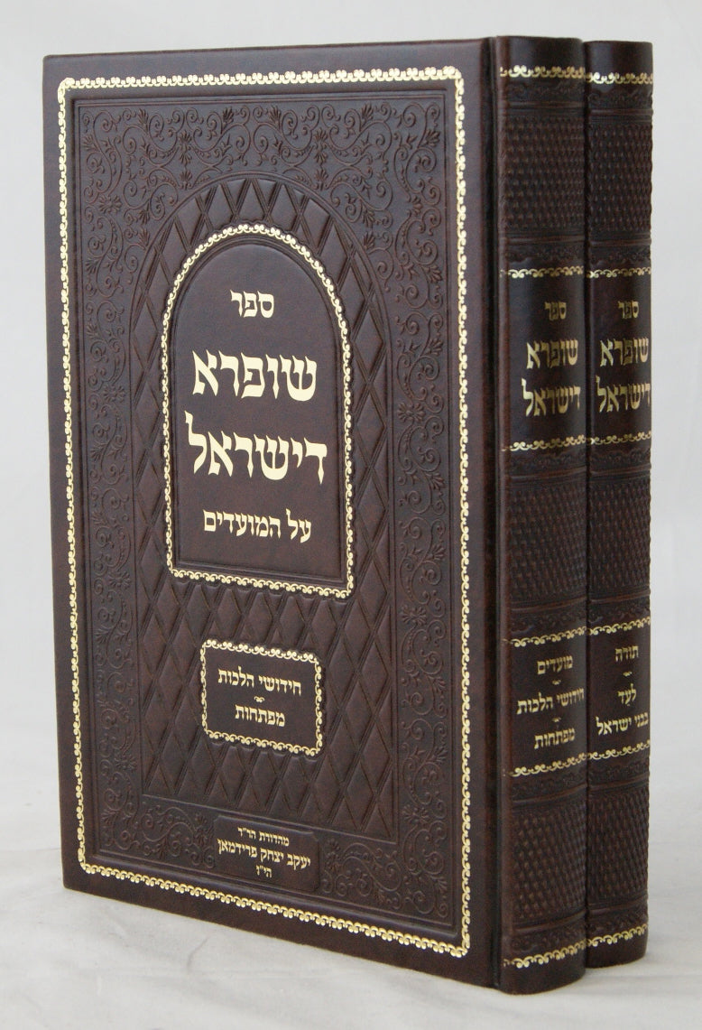 שופרא דישראל על התורה ומועדים ב' כרכים - כריכת פיו