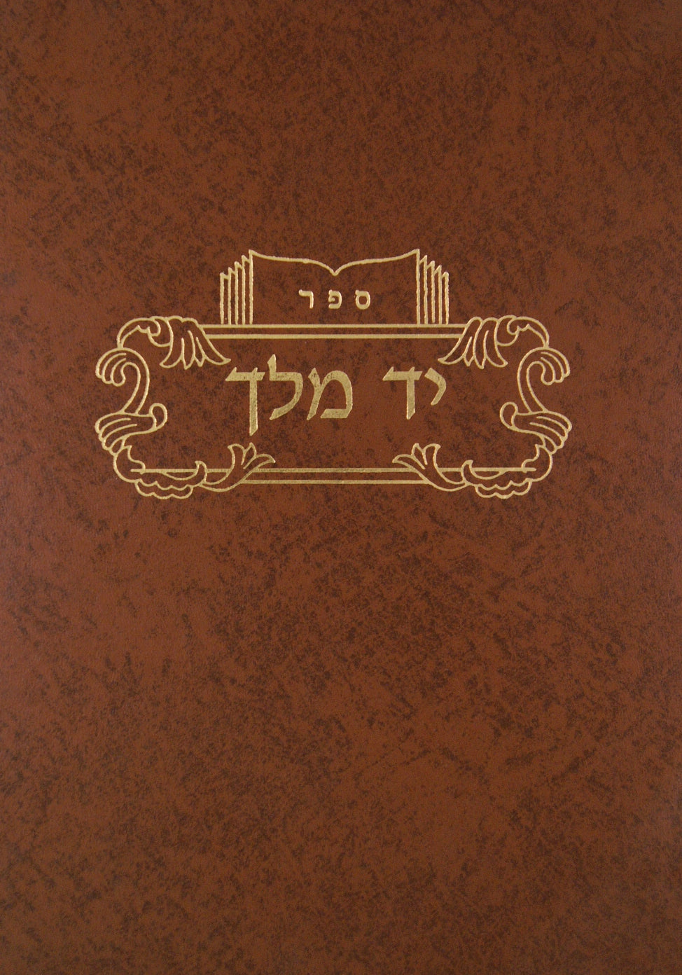 יד מלך על הרמב"ם כפר חסידים