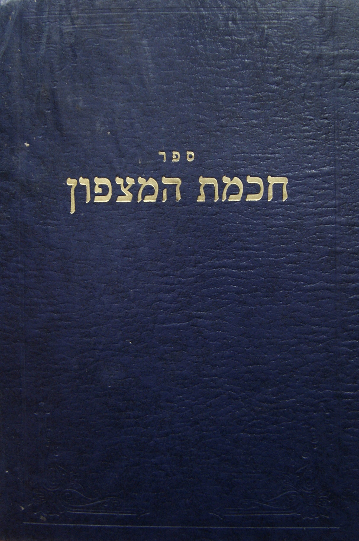 חכמת המצפון- ימים נוראים ליקוט חדש