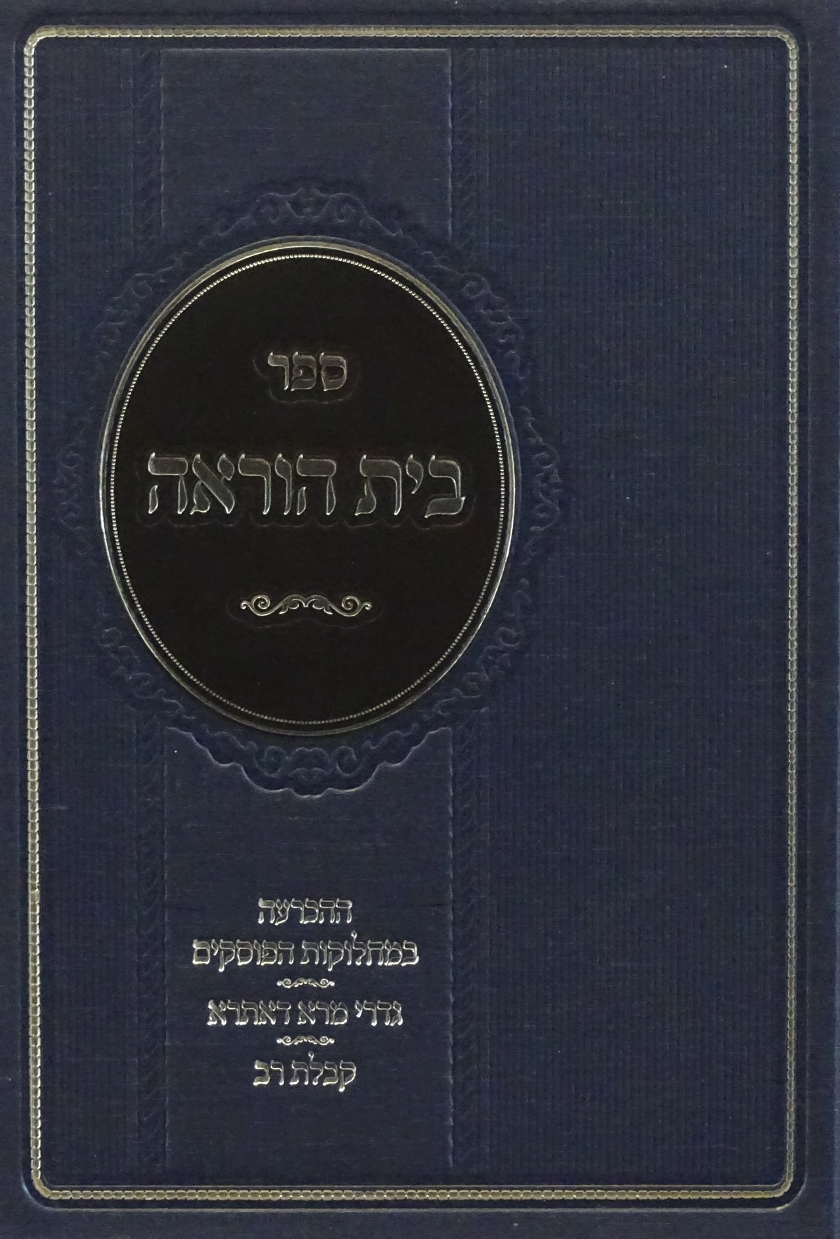 בית הוראה - בירורים בדרכי ההוראה