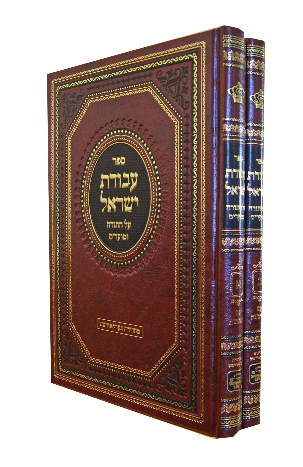 עבודת ישראל עה"ת ומועדים ב' כרכים - אמרי שפר