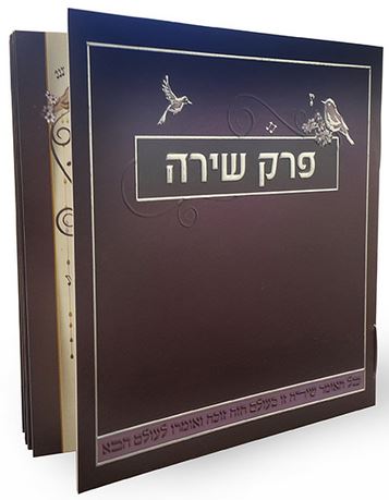 פרק שירה עם ברכת המזון בשתי נוסחים - שמחונים