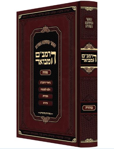 הרמב"ם המבואר טהרה ב 25 ס"מ - מהדורת חיטריק
