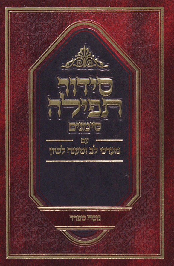 סדור תפלה סימנים מוקטן ספרד