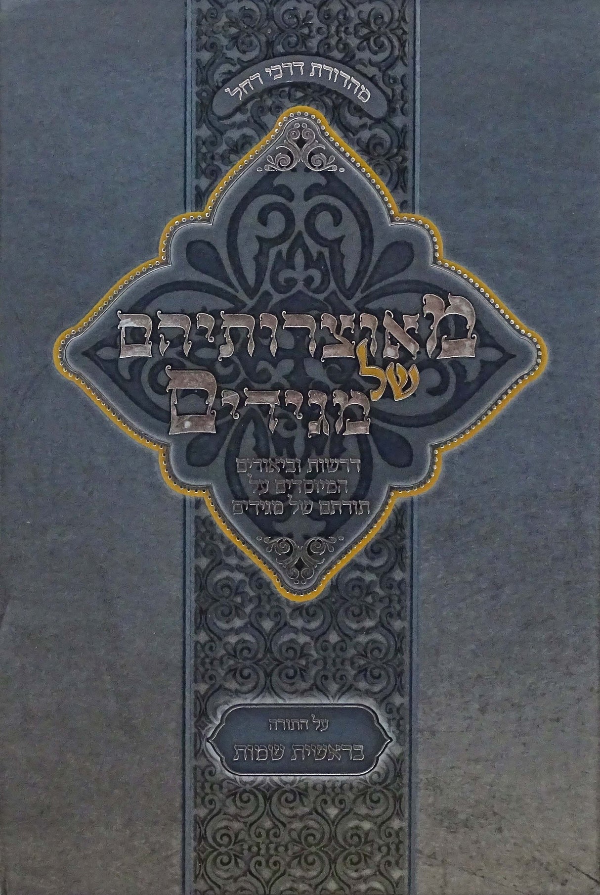 מאוצרותיהם של מגידים - בראשית שמות