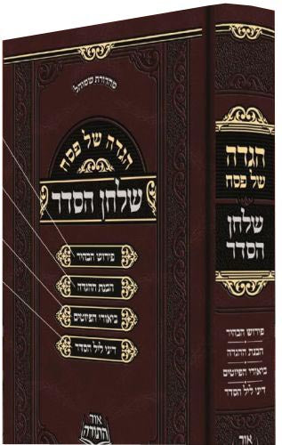 הגדה שלחן הסדר