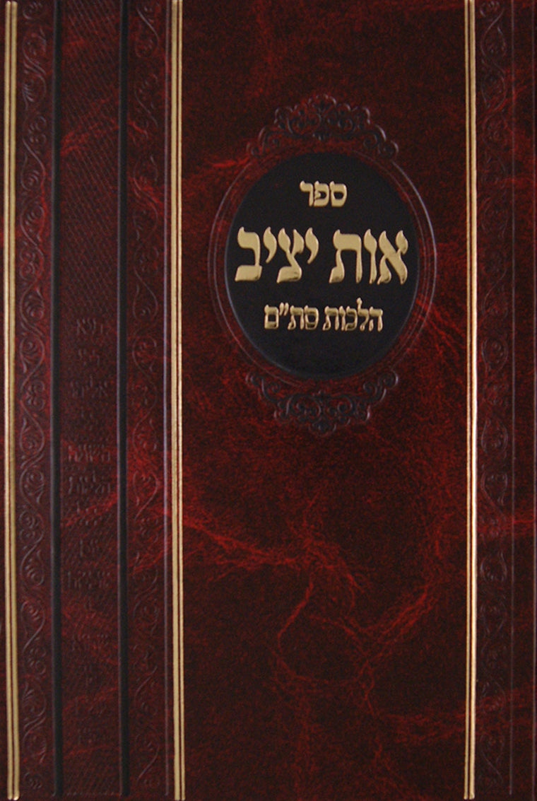 אות יציב - הלכות סת"ם