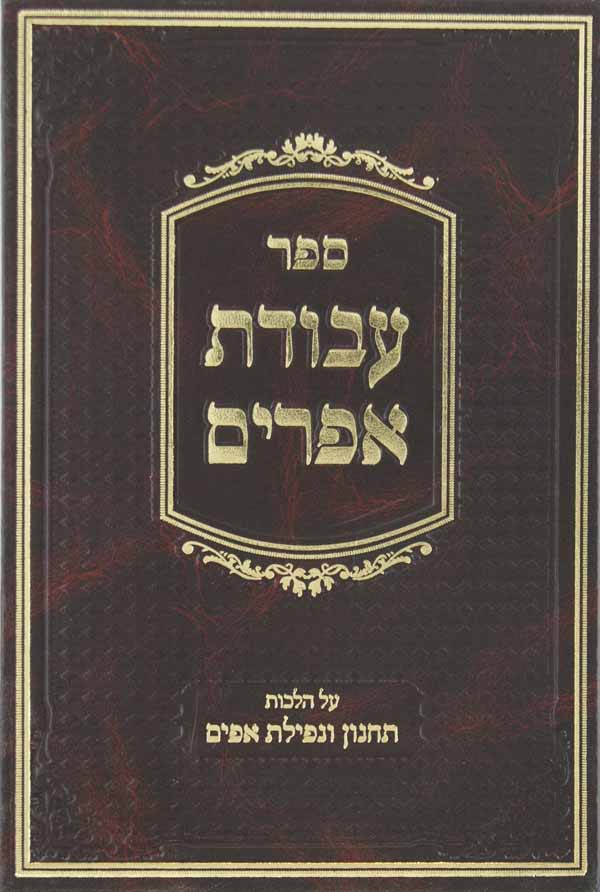 עבודת אפרים על הלכות תחנון ונפילת אפים