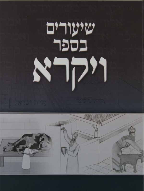 שיעורים בספר ויקרא** - צו שמיני