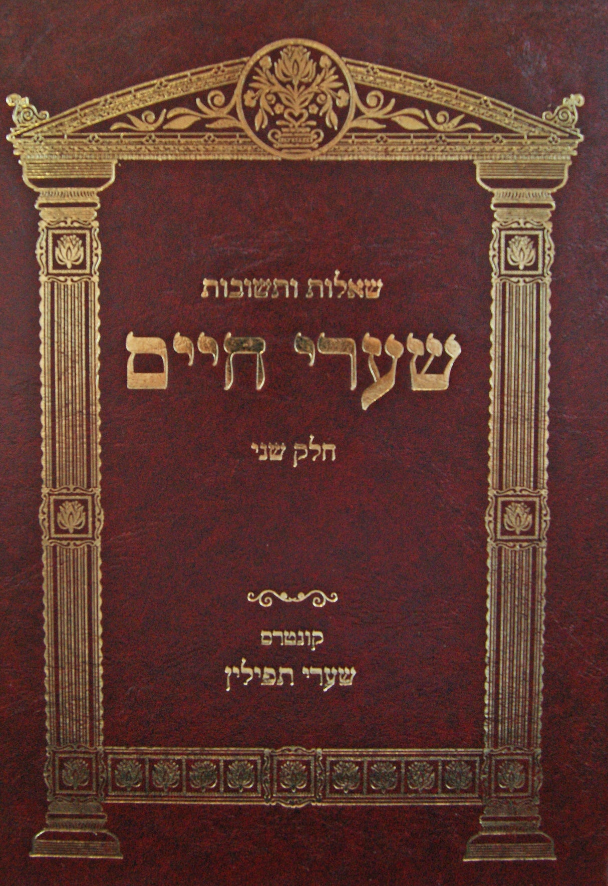 שערי חיים חלק ב שו"ת