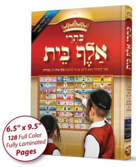 כתרי אלף בית -אידיש- מיט כתרי נקודות און נאך פיל הוספות