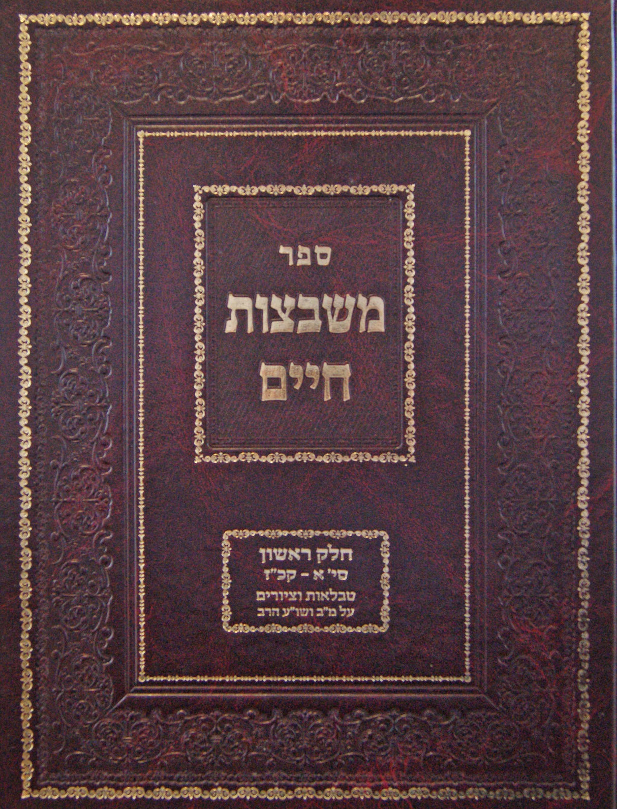 משבצות חיים חלק א - טבלאות וציורים על מ"ב ושו"ע הרב