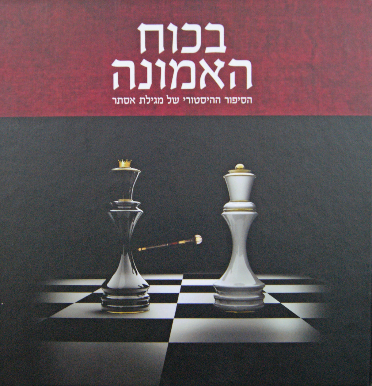 בכוח האמונה - הסיפור ההיסטורי של מגילת אסתר