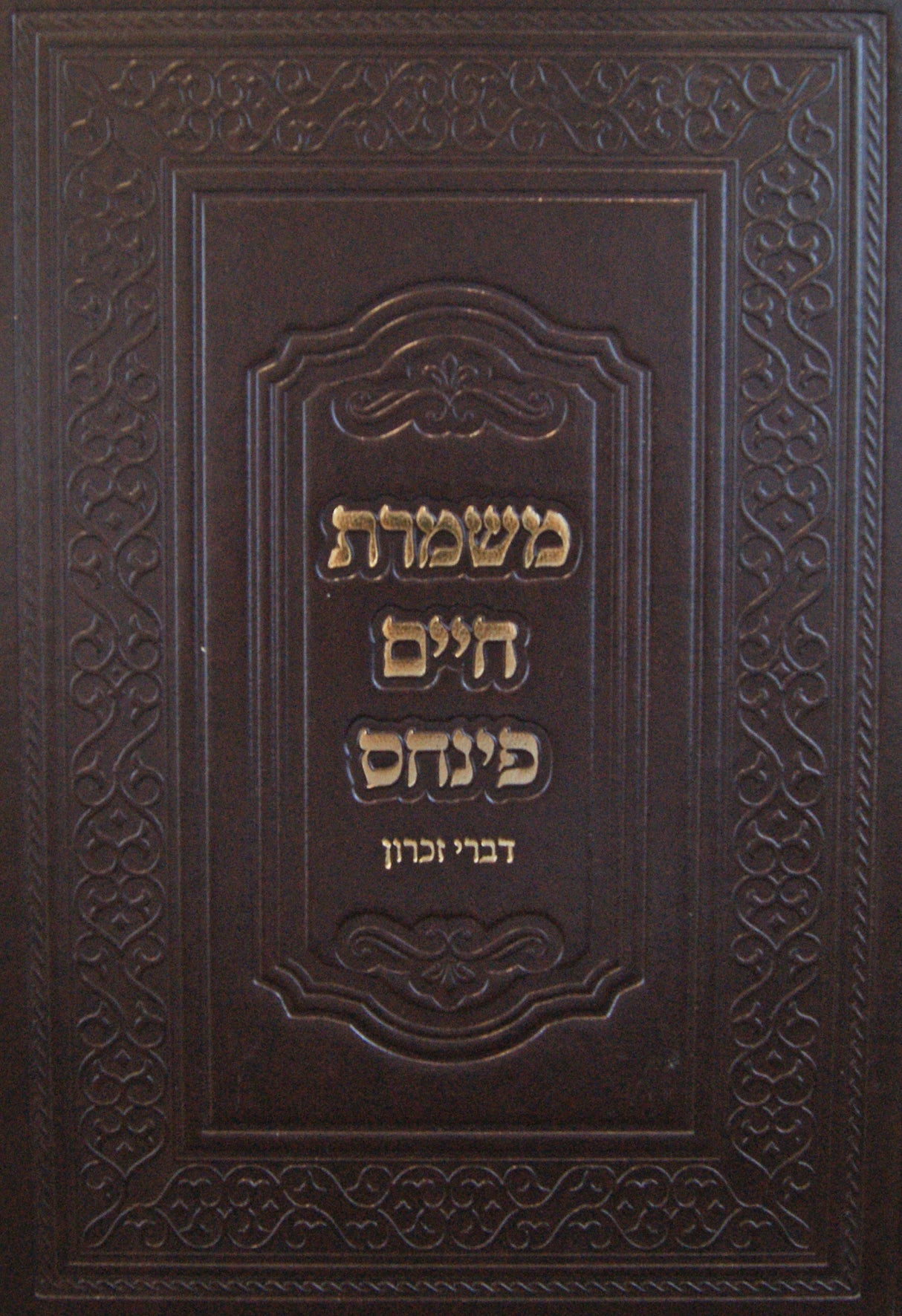 משמרת חיים חלק ד - דברי זכרון