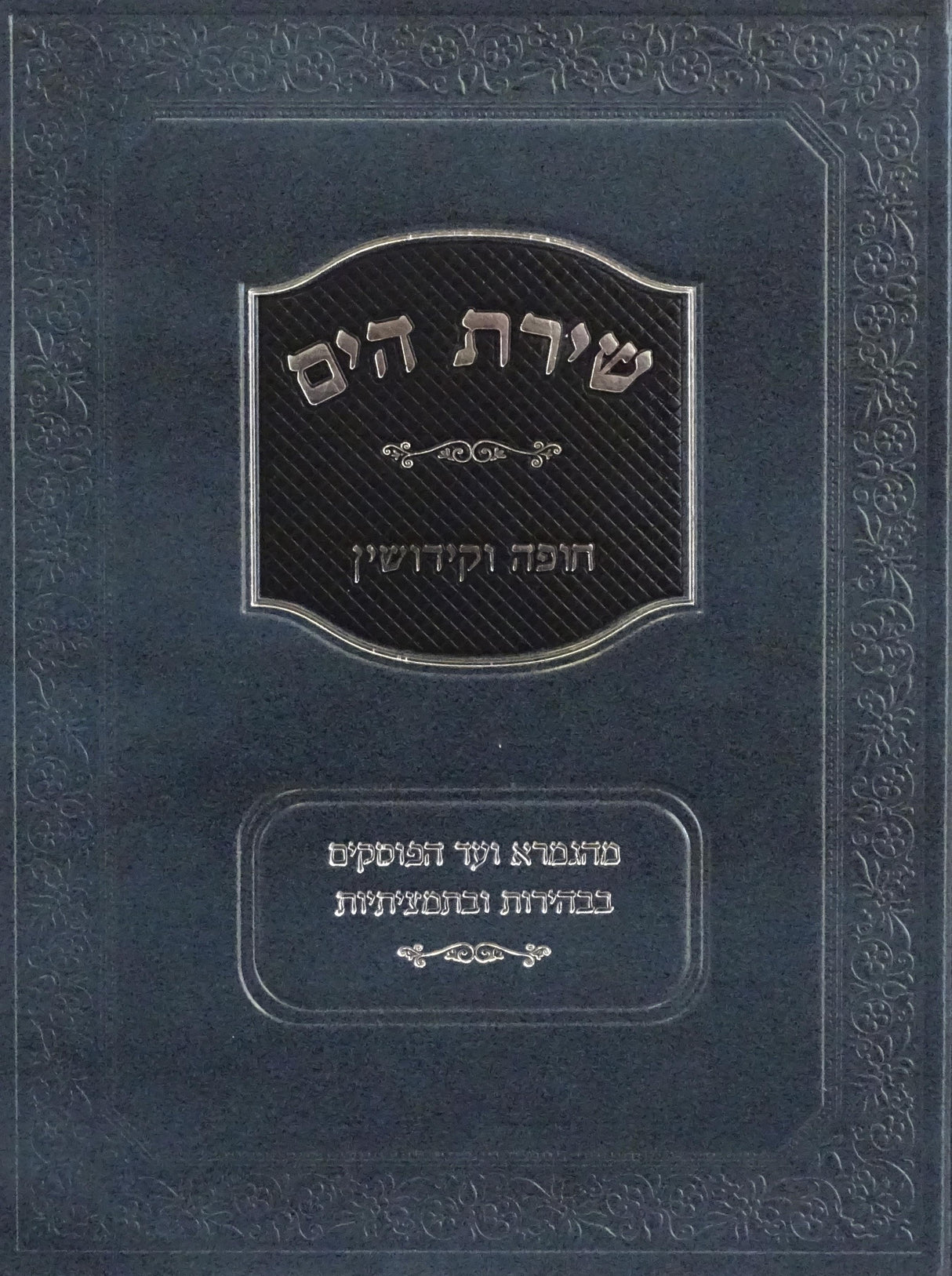 שירת הים - חופה וקידושין