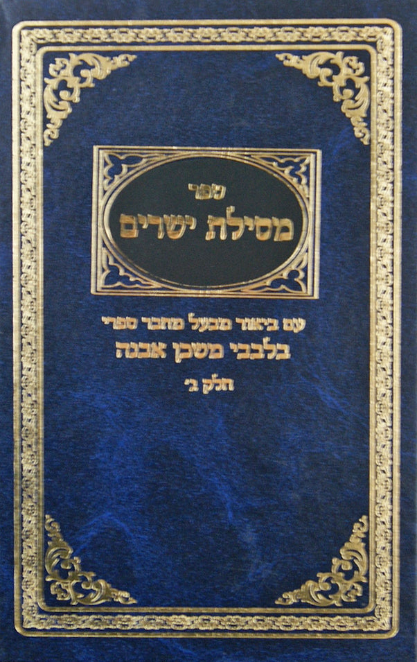 מסילת ישרים עם פירוש בלבבי משכן אבנה חלק ד