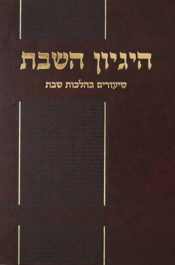 היגיון השבת-שיעורים הלכות שבת