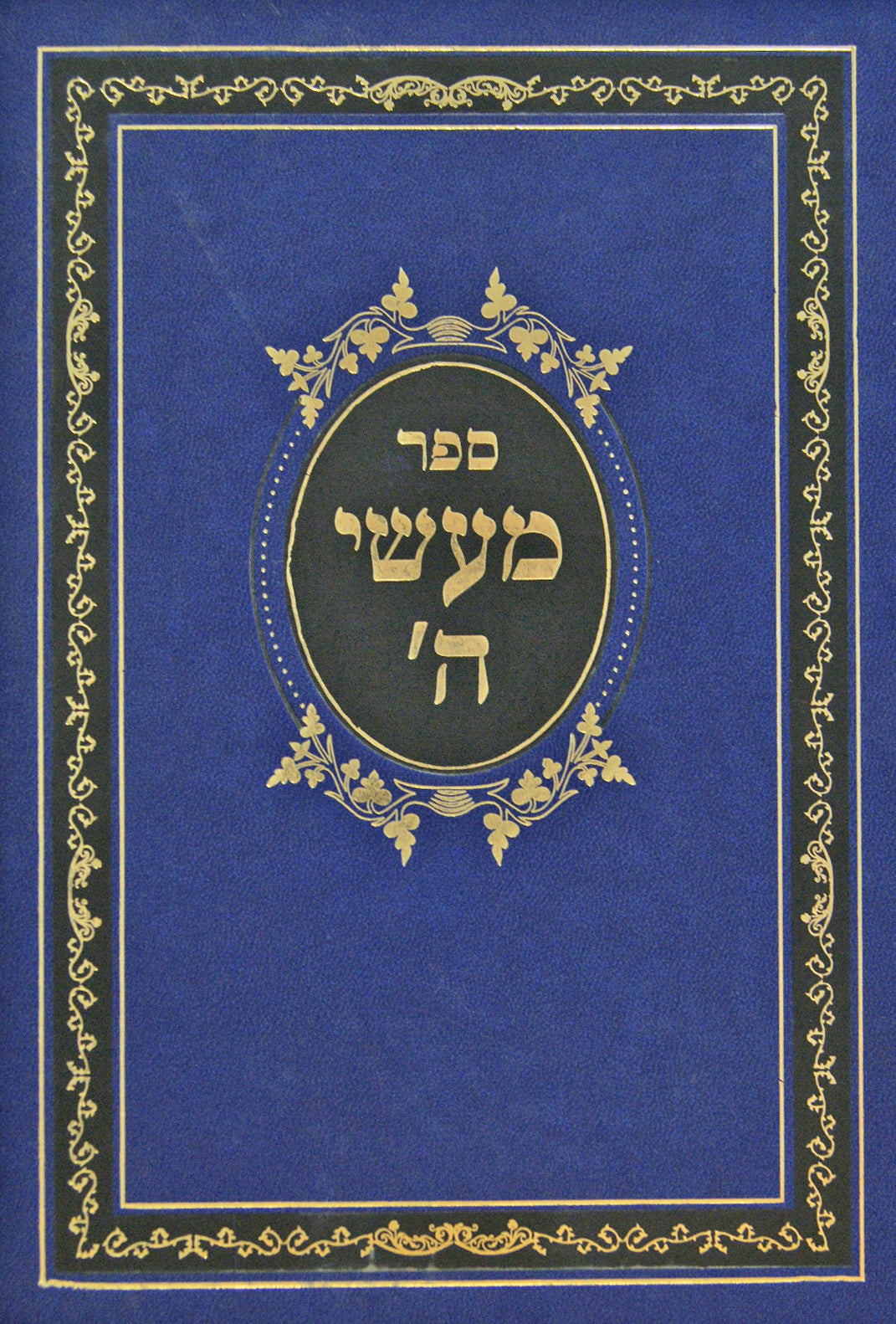 מעשי ה' - מעשי' בראשית, אבות, מצרים, תורה